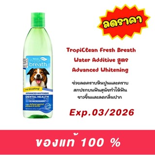 (( ลดราคา exp Exp 05/26 น้ำ )) TropiClean Fresh Breath  Adva…