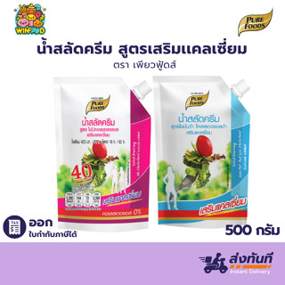 น้ำสลัดไขมันต่ำ ขนาด 500 กรัม และ ไม่มีไม่มีโคเลสเตอรอล ขนาด…