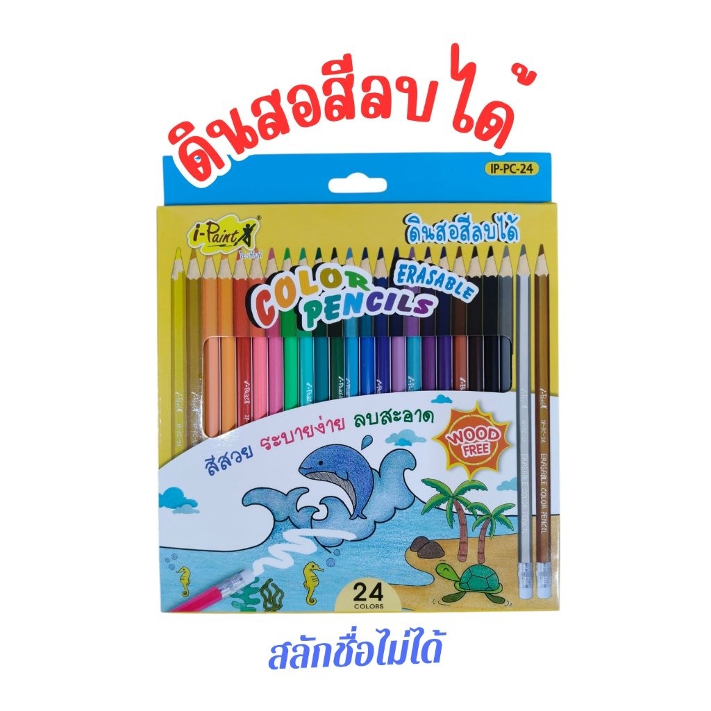I-Paint ดินสอสีลบได้ [[ สลักชื่อไม่ได้ค่ะ ]] ลบง่ายไม่ทิ้งคราบ 12 สี 24 สี  พร้อมยางลบในตัว