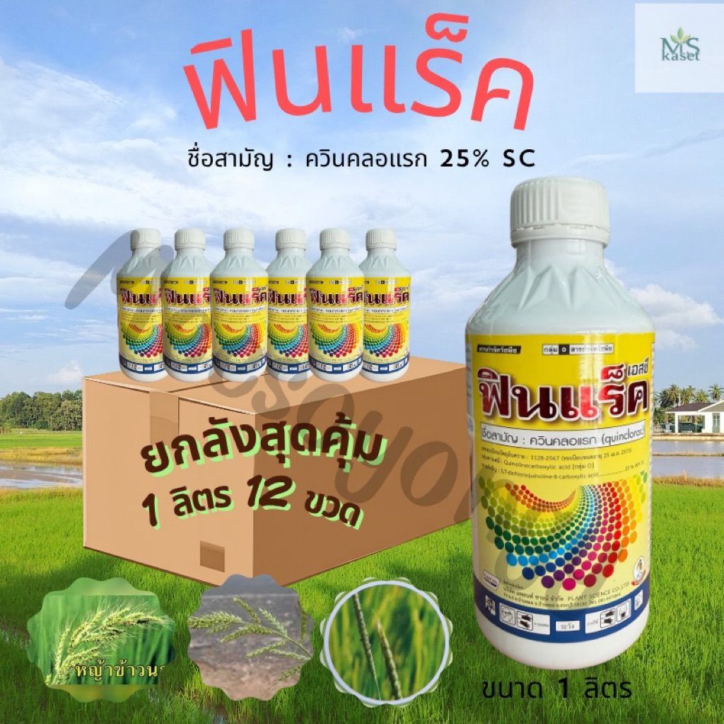 ฟินแร็ค #ควินคลอแรก 25%SC ชนิดน้ำครีม ขนาด1ลิตร<<ยกลัง 12 ขวด>>ใช้ผสมยาคุมฆ่าในข้าวระยะ7-15วันหรือนำ