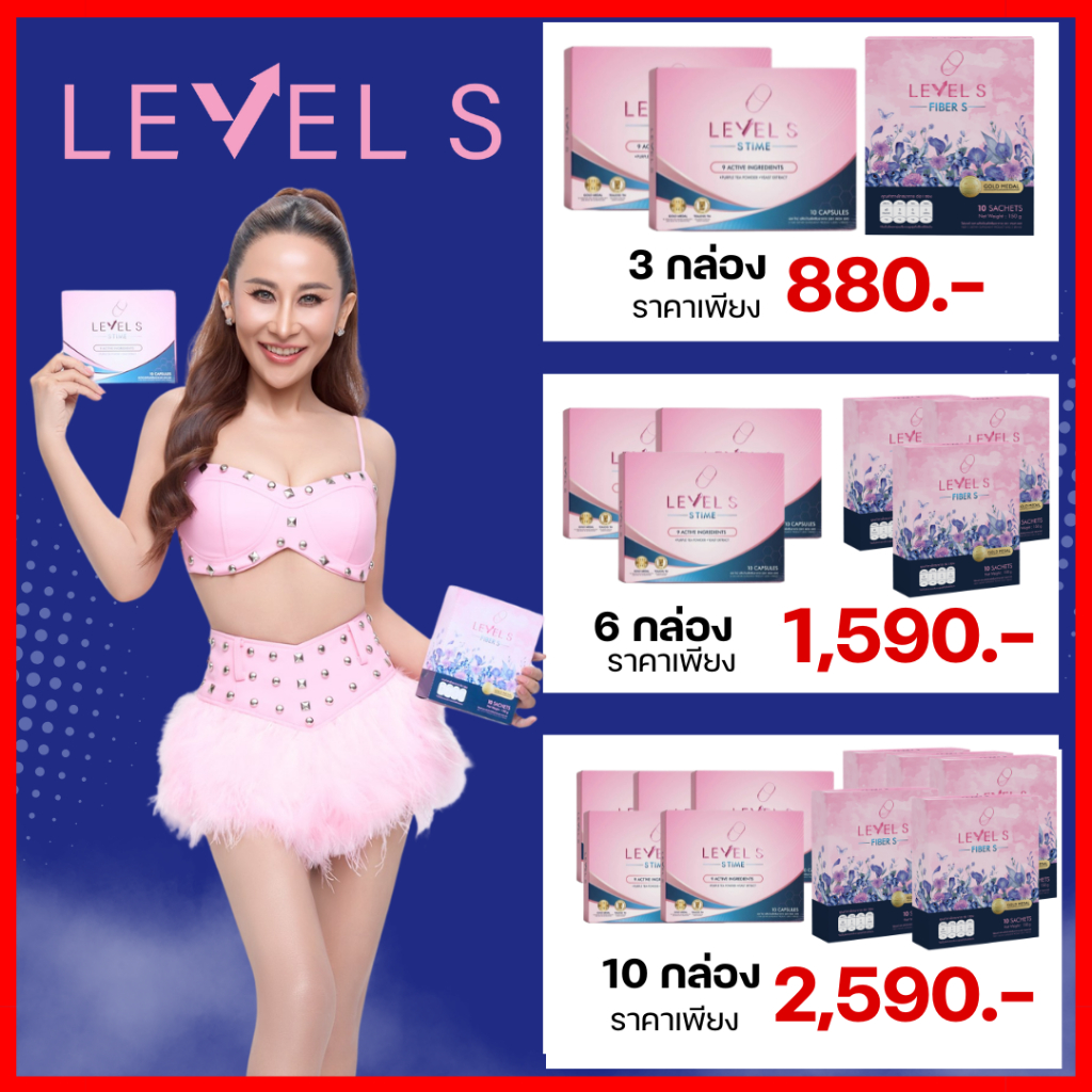 พร้อมส่ง มีบัตรตัวแทนจำหน่าย : Level S + Level S Fiber / ลาล่า
