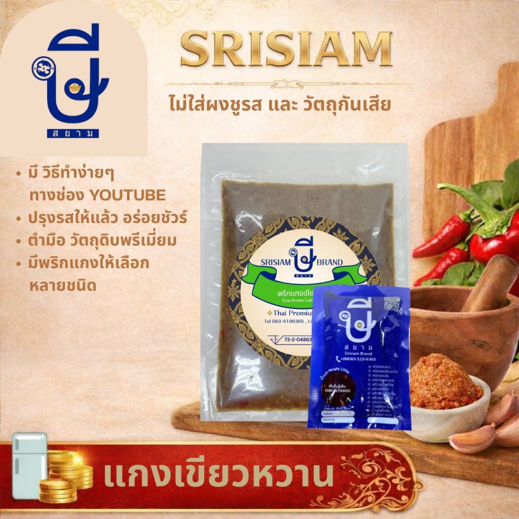 พริกแกงเขียวหวาน ษีสยาม อร่อยมากไม่ต้องปรุง Srisiam Green Curry paste