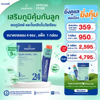 【ยิ่งซื้อ ยิ่งคุ้ม 4 ซอง - 1 กล่อง】Promom Multi-IMMU 24+ เสร…