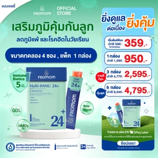 【ยิ่งซื้อ ยิ่งคุ้ม 4 ซอง - 1 กล่อง】Promom Multi-IMMU 24+ เสริมภูมิคุ้มกัน ลดภูมิแพ้ (รูปแบบเจลลี่ รสองุ่นเคียวโฮ)