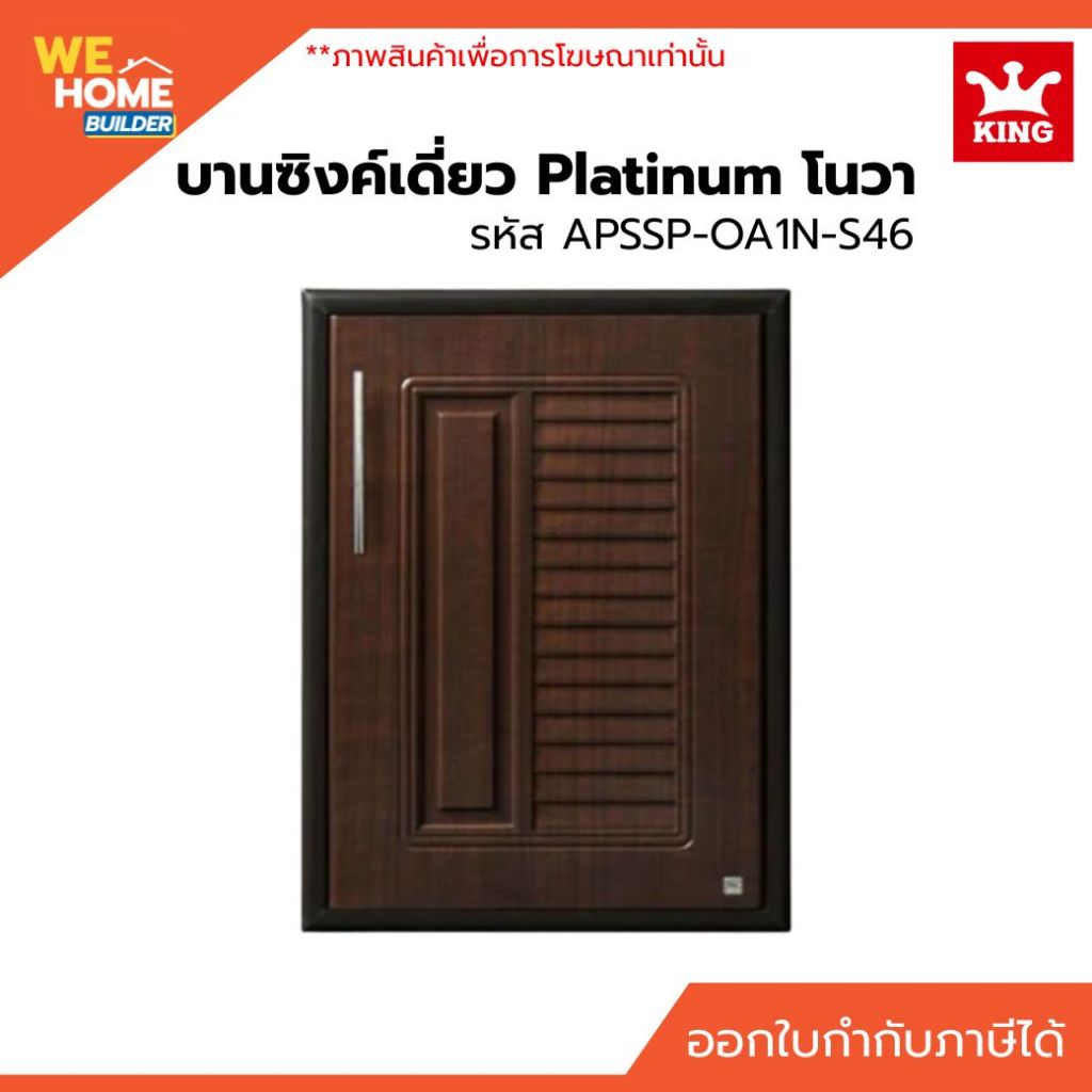KING Platinum บานซิงค์เดี่ยว โนวา สีโอ๊คดำ APSSP-OA1N-S46