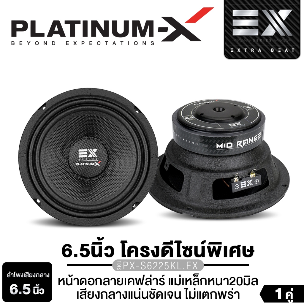 PLATINUM-X ลำโพงเสียงกลาง 6.5นิ้ว PX-S615GR/PX-S6225KL.EX/​PX-S620.25KL โครงปั๊ม ลำโพง 1คู่