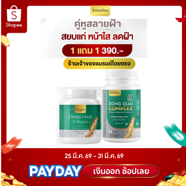 [ มีโค้ดลด 150.- เหลือ 312.-  ]  30 cap ร้านเจ้าของเเบรนด์โดยตรง Annalise แอนนาลิส ตังกุย รักษาฝ้า ยาลดฝ้า วัยทอง ลดฝ้า