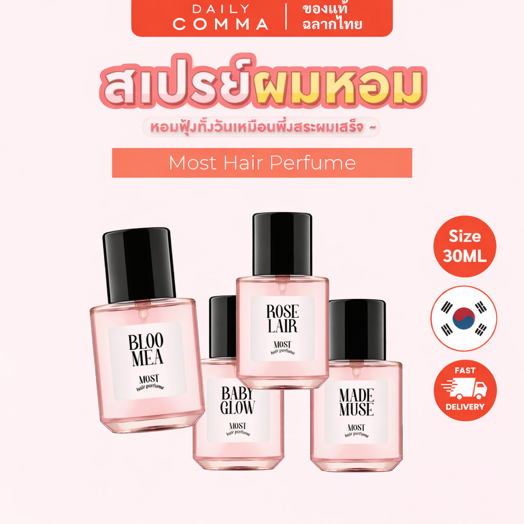 DAILYCOMMA Most Hair Perfume น้ำหอมผม ขนาด 30ml Made In Korea