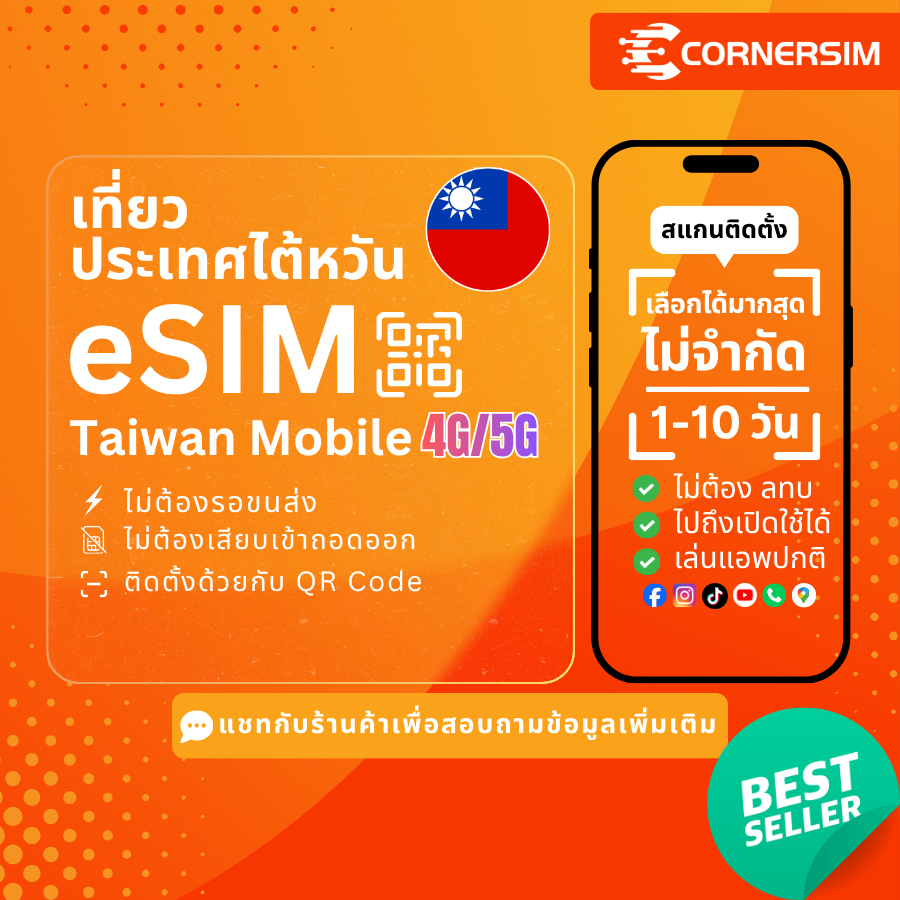 eSIM Taiwan อีซิมไต้หวัน Taiwan Mobile 4G/5G เน็ตรายวัน เน็ตรวม เน็ตไม่จำกัด จาก 1-10 วัน