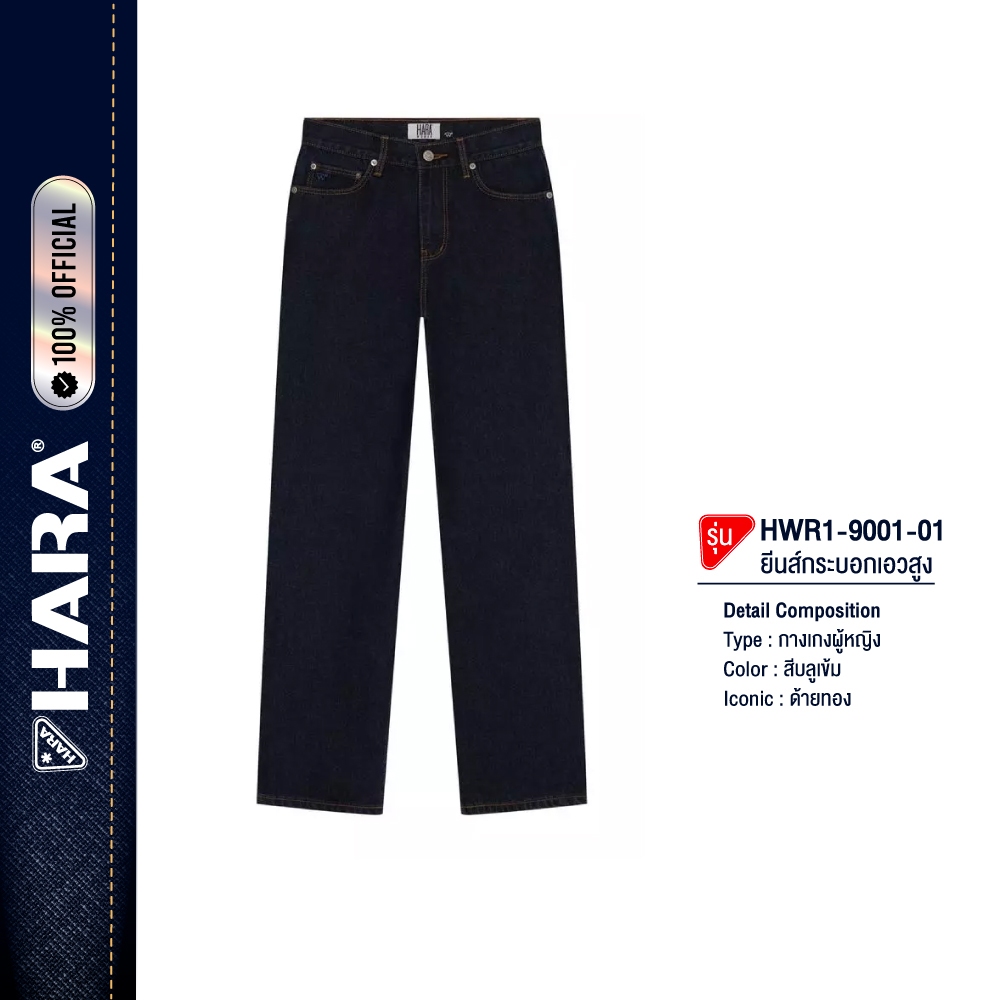 HARA HWR1-9001-01 Classic กางเกงยีนส์ผู้หญิงสีบลูเข้ม ด้ายทอง ขากระบอก เอวสูง