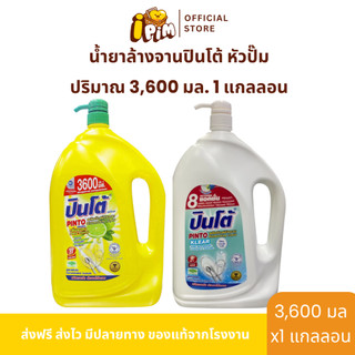 [Live] 1แกลอน น้ำยาล้างจาน ปินโต้ แกลอนใหญ่หัวปั๊ม 3,600มล.