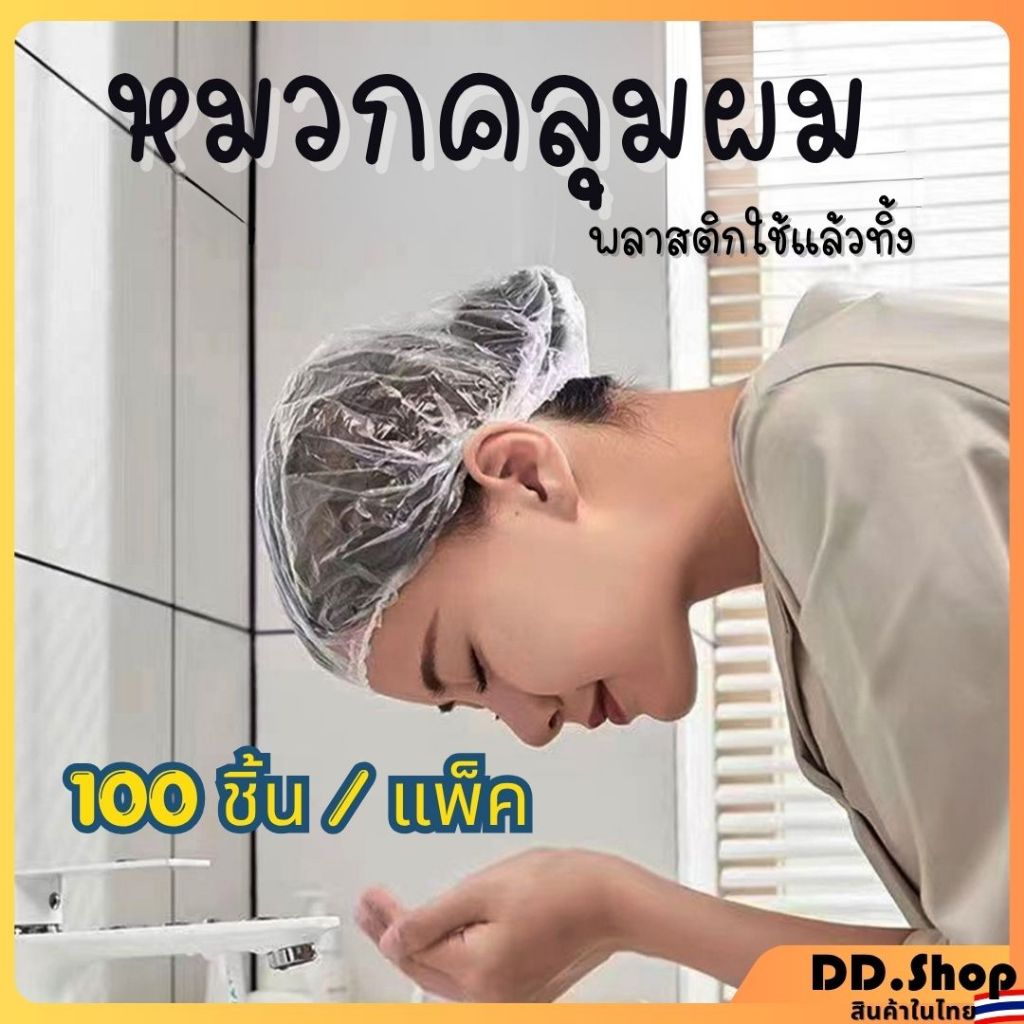 🔔พร้อมส่ง🔔 100ชิ้น/ถุง หมวกคลุมผม หมวกคลุมอาบน้ำ พลาสติกคลุมผม ที่คลุมผม ใช้แล้วทิ้ง