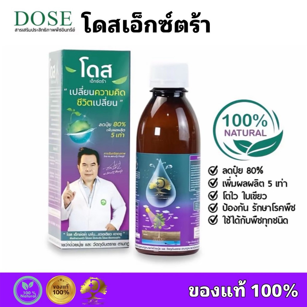 โดสเอ็กซ์ตร้านาโน โดส Dose Extra Nano ฮอร์โมนพืช เร่งต้น เร่งผล เร่งโต เพิ่มผลผลิต