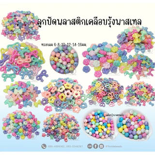 ลูกปัดพลาสติก เคลือบรุ้ง คละสีพาสเทล (80 กรัม) สินค้าพร้อมส่ง ร้านส่งจากไทย ลูกปัด DIY