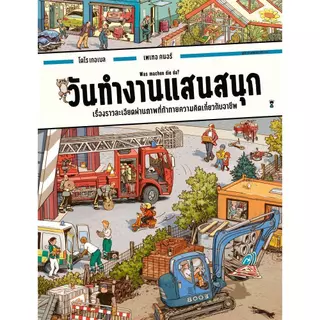 พร้อมส่ง หนังสือ บอร์ดบุ๊ค วันทำงานแสนสนุก (ปกแข็ง)ชุมชนแสนสนุก,งานก่อสร้างแสนสนุก,ล่องเรือแสนสนุก ปกแข