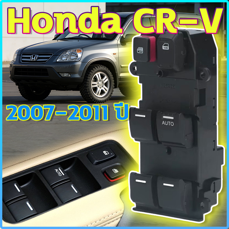 สวิทช์กระจกประตู Honda CRV (CR-V) 2007-2011ปี ด้วยแสง ปุ่มสวิตช์กระจกไฟฟ้าสําหรับ สวิทช์กระจกไฟฟ้า
