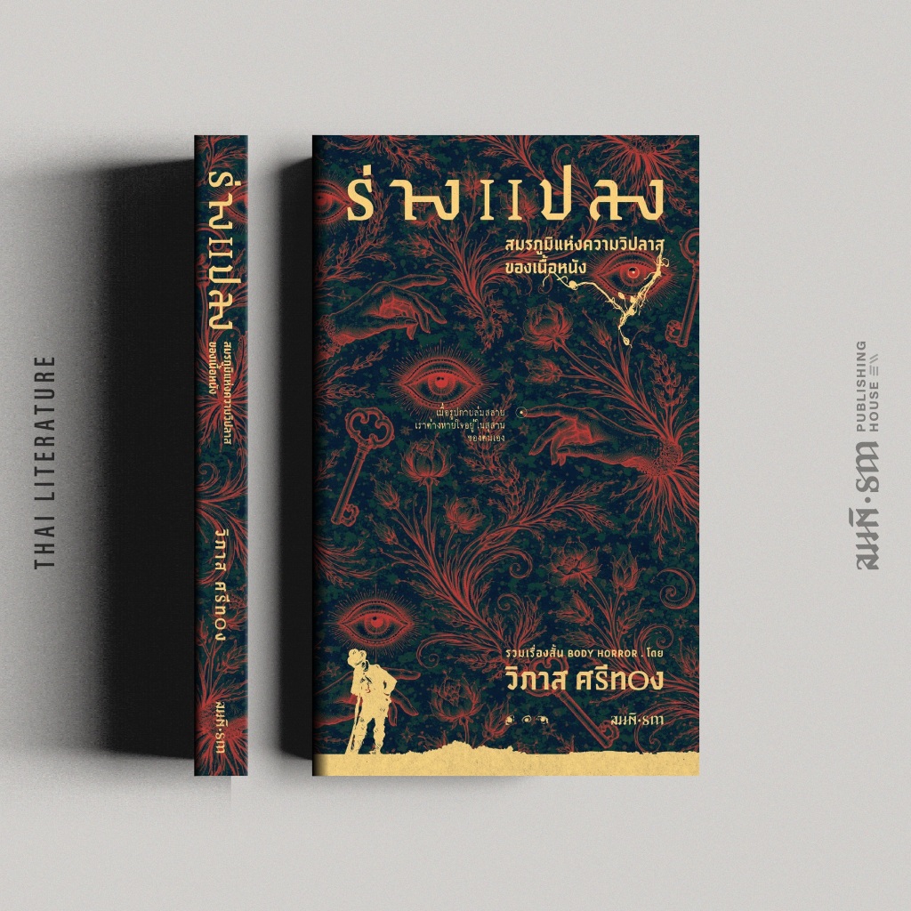 ร่างแปลง : สมรภูมิแห่งความวิปลาสของเนื้อหนัง (รวมเรื่องสั้น Body Horror) วิภาส ศรีทอง
