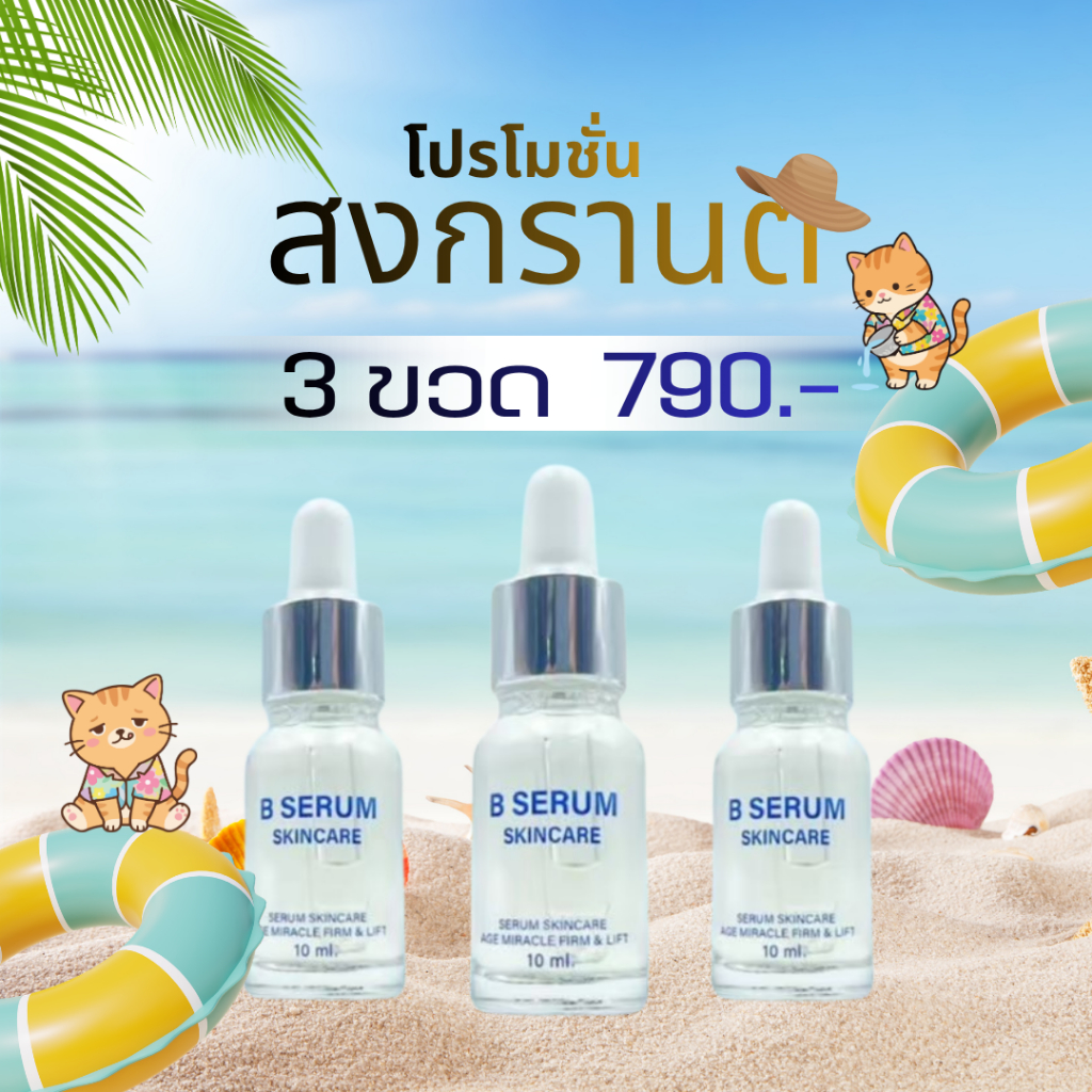B Serum Skincare บำรุงผิวหน้า รีเซ็ตผิวให้เหมือนฉีด Botox ด้วย