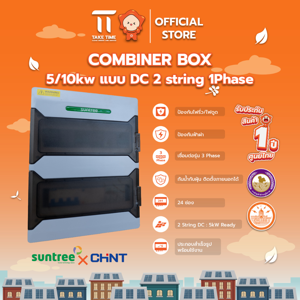 Suntree ตู้รวมไฟ Combiner Box 24 ช่อง 3P 5/10kW 2 สตริง กันดูด Chint
