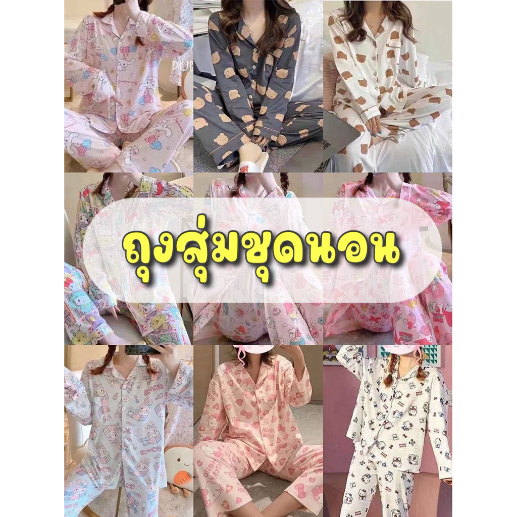 พร้อมส่งจากไทย ถุงสุ่มชุดนอน สินค้าใหม่แพ็คถุง