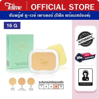 Tellme เท็ลมี ซันพรู๊ฟ ทูเวย์ (รีฟิล) แป้งผสมรองพื้น กันแดด กันน้ำและเหงื่อ เนื้อเนียน ติดทน 1517