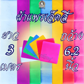 ผ้าเจ็ดสี ผ้าแพรเจ็ดสี ชุดผ้าเจ็ดสีสำหรับงานพิธี ขนาด 1, 2, 3, 4 เมตรต่อผืน ต่อสี