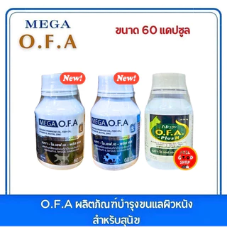 Mega O.F.A plus (20เม็ด/60เม็ด) บำรุงขนและผิวหนังสำหรับสุนัข (ลอตใหม่)