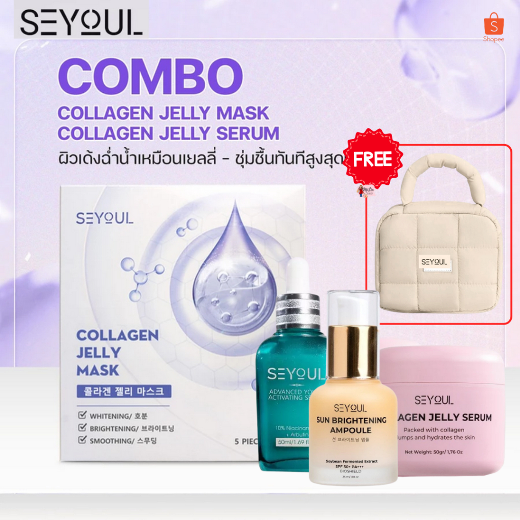 Combo SEYOUL Jelly Mask + Jelly Serum ลดฝ้า ผิวใส ฉ่ำเด้ง ทำให้ผิวขาวกระจ่างใส