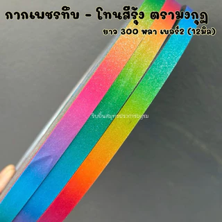 ริบบิ้นกากเพชรทึบ-สีรุ้ง มงกุฏ 300 หลา ม้วนใหญ่