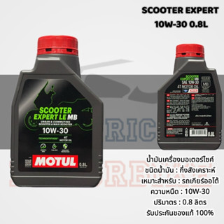 📍น้ำมันเครื่องโมตุล SCOOTER EXPERT LE 10W-30,10W-40 0.8 ลิตร…