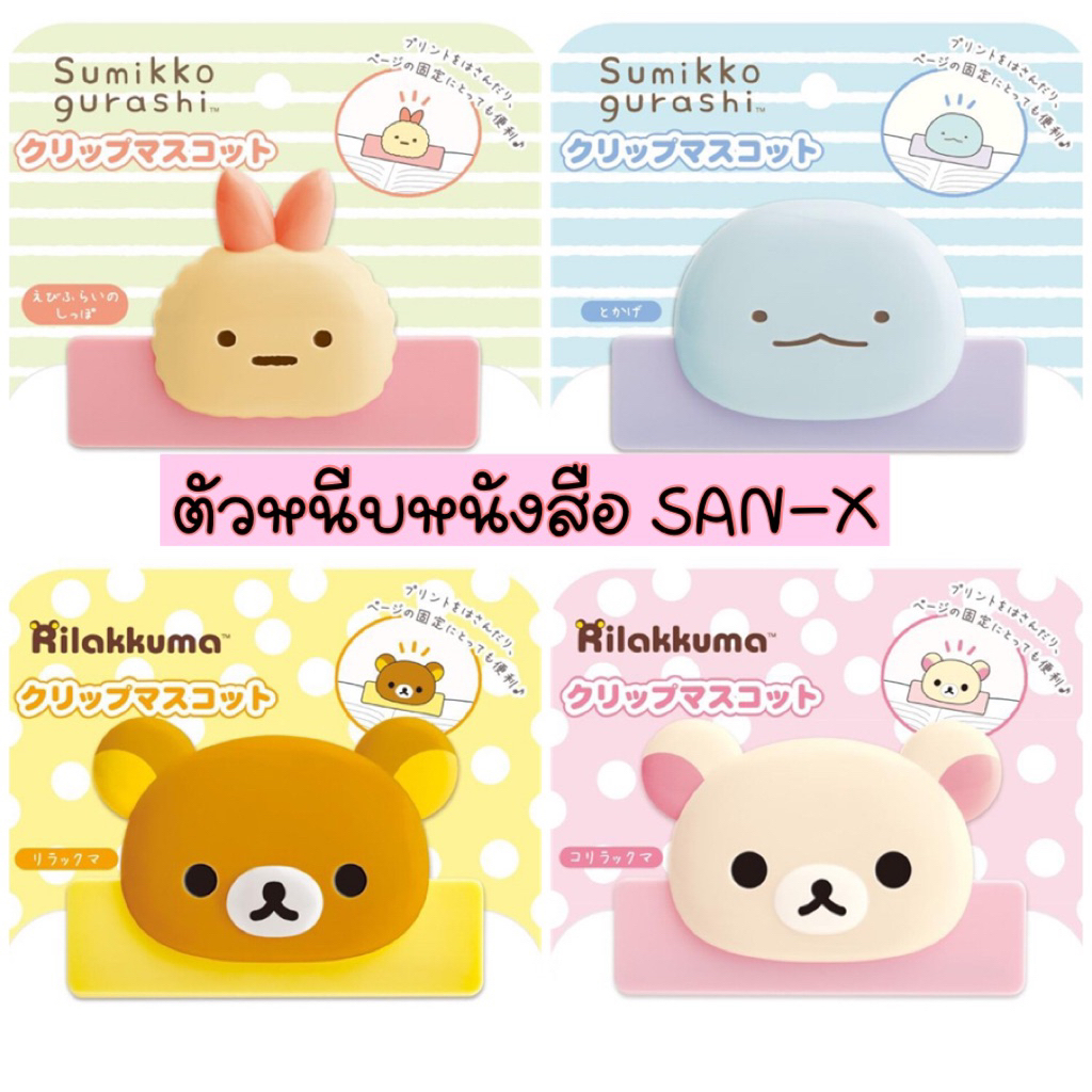 ***อัพเดตลายใหม่ 2026*** Multi Clip ตัวหนีบกระดาษ / คลิปหนีบกระดาษ / ตัวหนีบถุงขนม San-X / Mizutama / Care Bears
