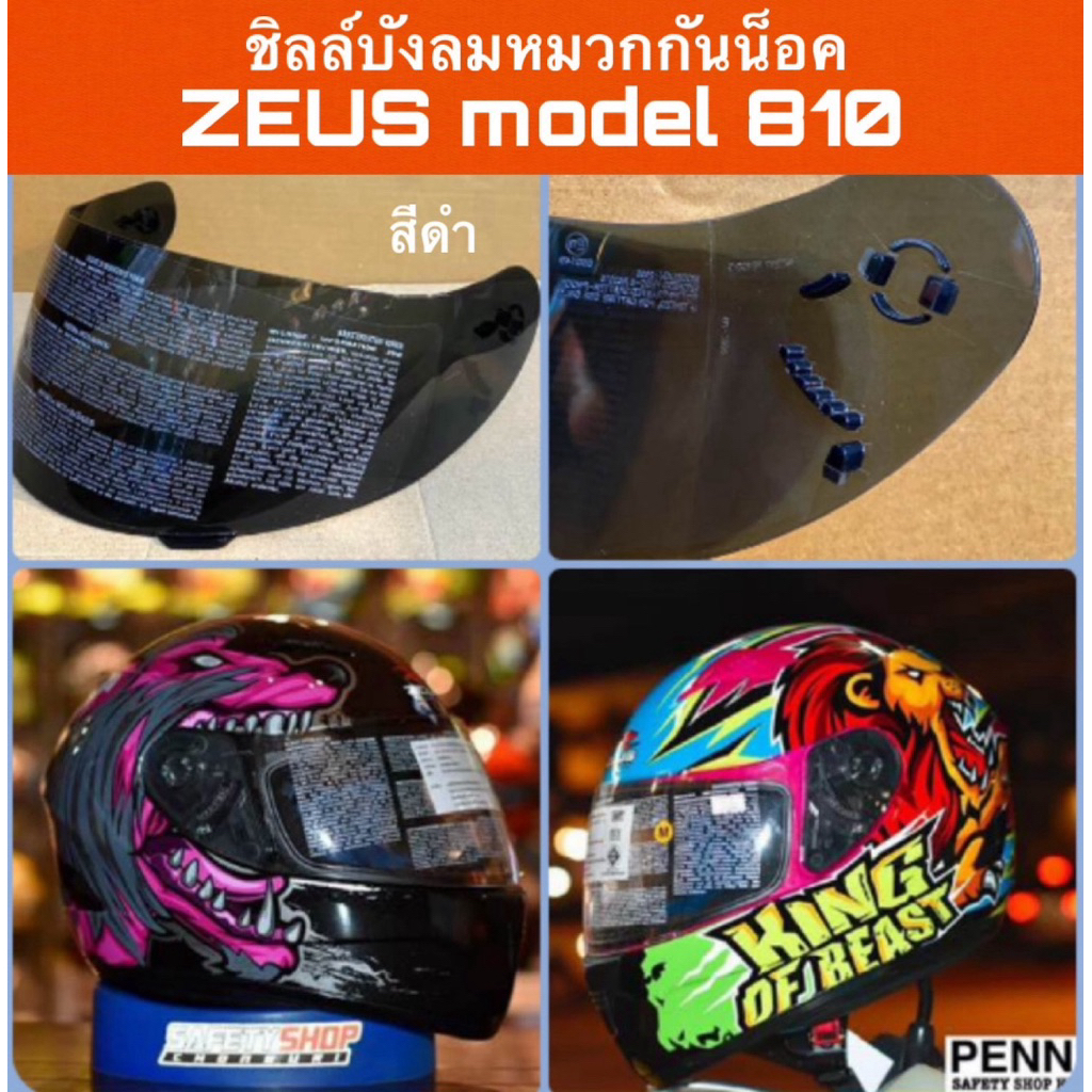 ชิลด์หมวกกันน็อค ZEUS ZS-810 ใส่ได้เฉพาะรุ่น ZS-810 เท่านั่น