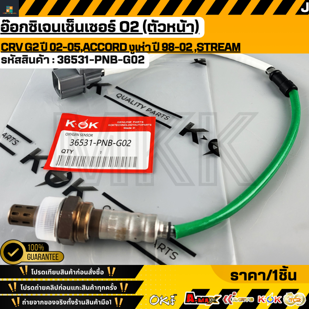 อ๊อกซิเจนเซ็นเซอร์ O2 (ตัวหน้า) CRV G2 ปี 02-05,ACCORD งูเห่า ปี 98-02 ,STREAM #36531-PNB-G01,G02
