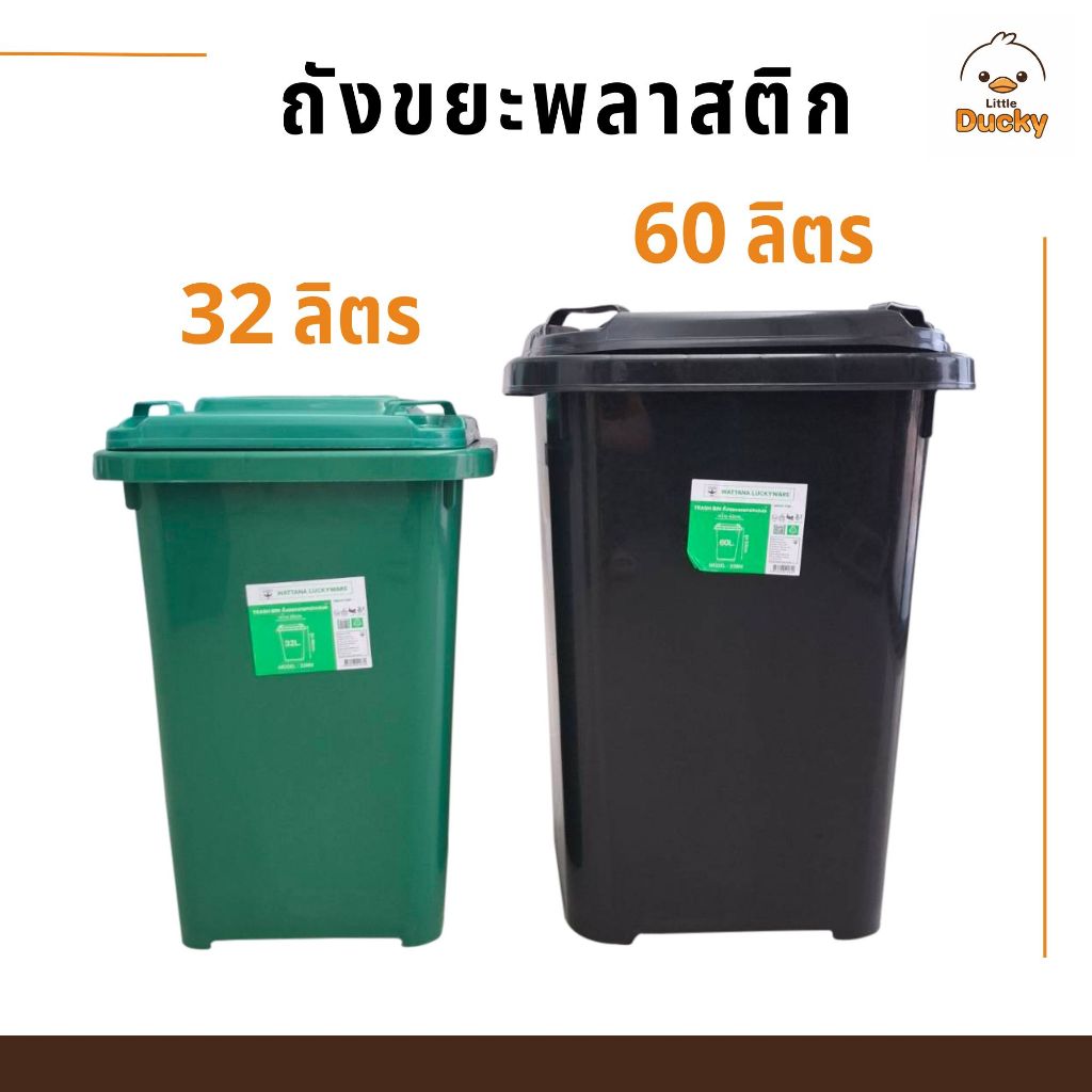ถังขยะพลาสติก 32 ลิตร 60 ลิตร มีฝาเปิด-ปิด ใบใหญ่ ทนทาน