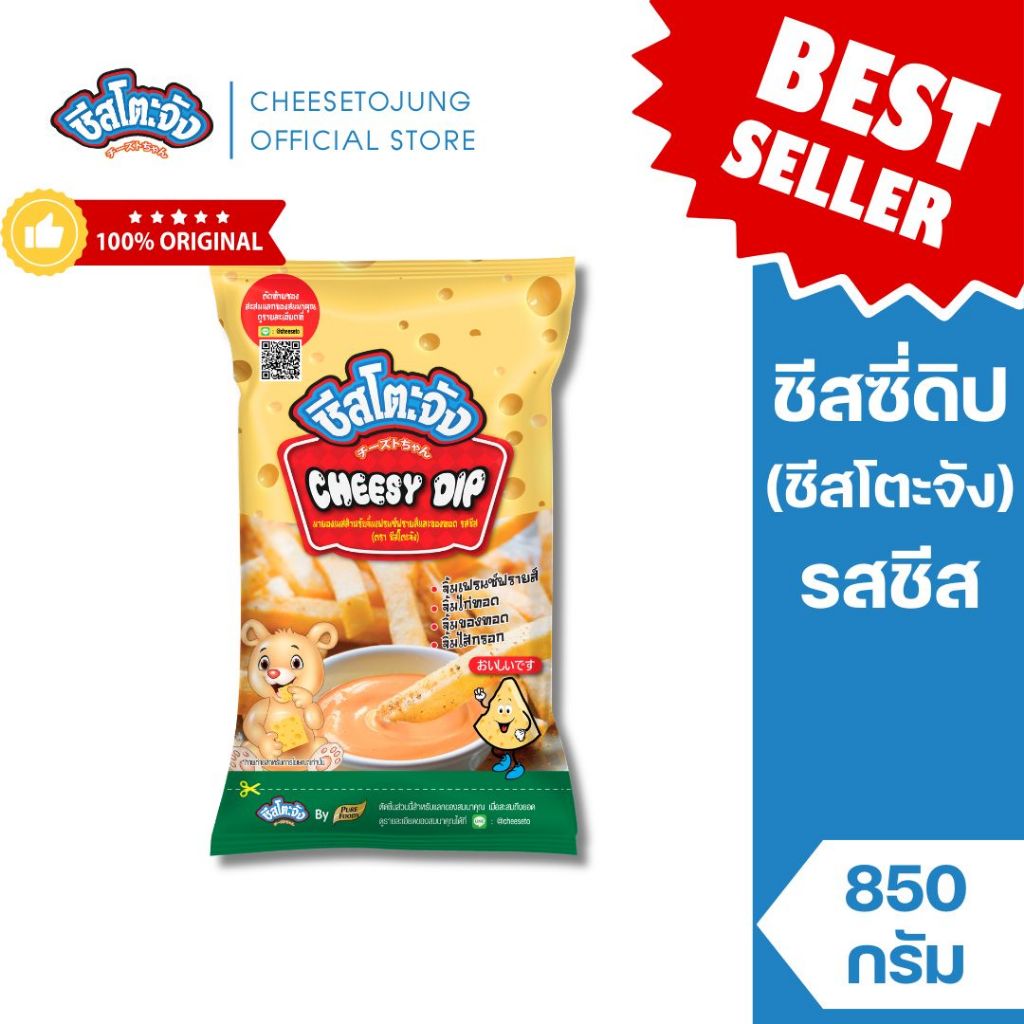 ชีสโตะจัง : [มีฮาลาล] ชีสซี่ดิป รสออริจินัล รสชีส 400 กรัม ชีสดิป ซอสดิป ชีสซอส ชีสจิ้มเฟรนฟรายส์