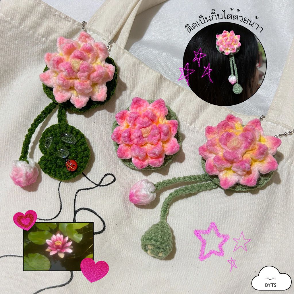 BYTS | 2in1 พวงกุญแจ+กิ๊บดอกบัวถักไหมพรม Lotus Keychain & Hair Clip