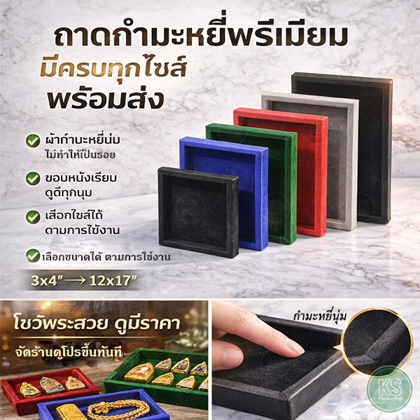 ถาดกำมะหยี่และหนัง สำหรับใส่เครื่องประดับ พระเครื่อง จัดเก็บและโชว์ได้สะดวก