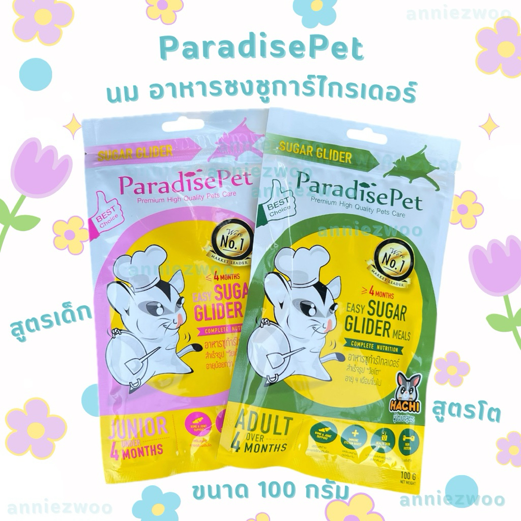 ParadisePet นมผง อาหารชงสำหรับชูการ์ไกรเดอร์ มี 2สูตร สูตรเด็กและสูตรโต ขนาด 100กรัม