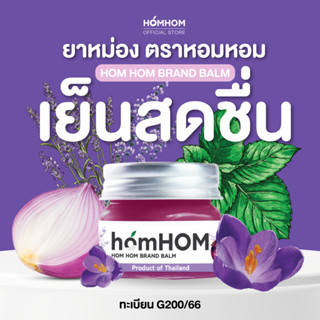 บาล์มหอมแดง กลิ่นลาเวนเดอร์ 20 กรัม / homHOM (ทะเบียน G200/6…