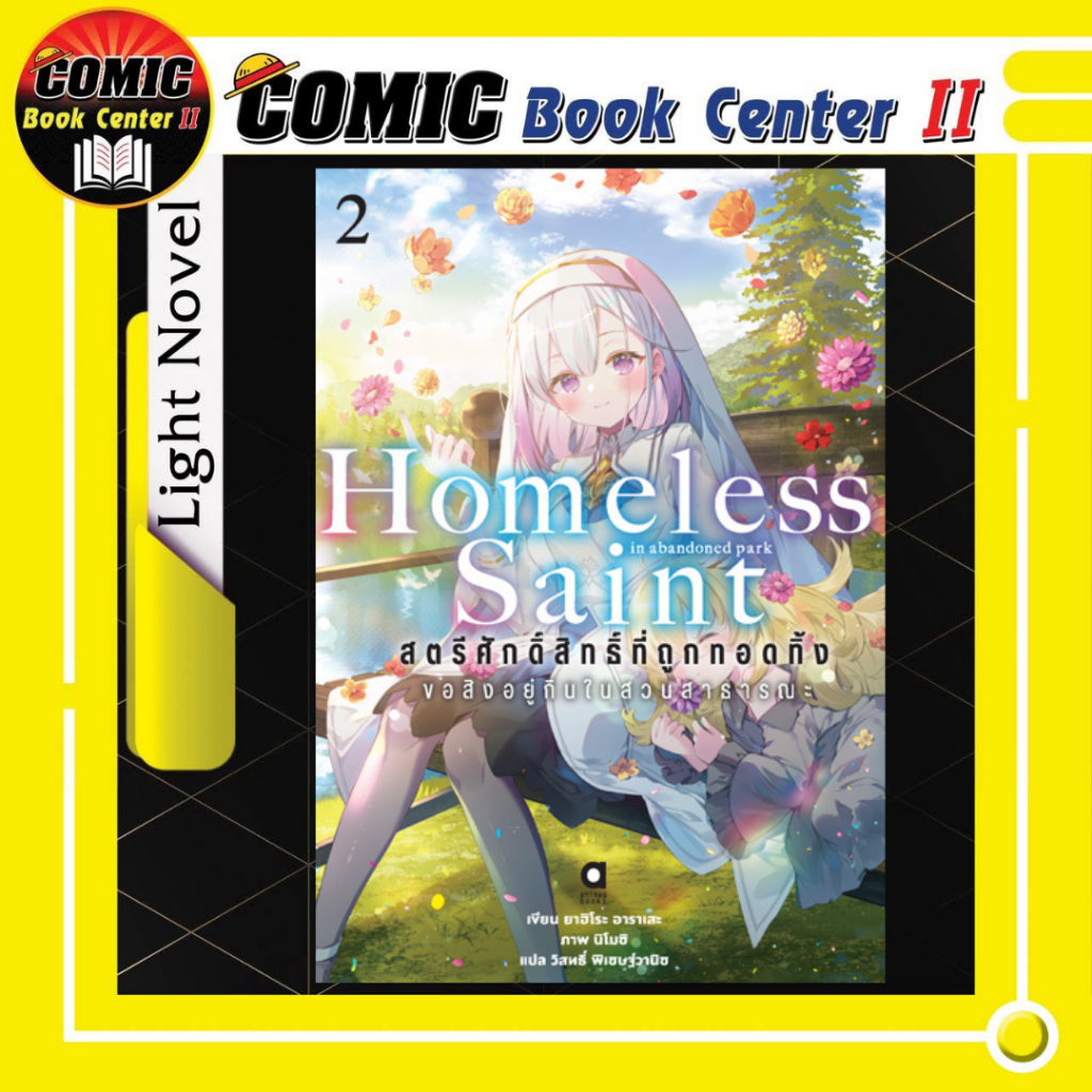 -APLUS- Animag สตรีศักดิ์สิทธิ์ที่ถูกทอดทิ้ง ขอสิงอยู่กินในสวนสาธารณะ NOVEL เล่ม 1-2