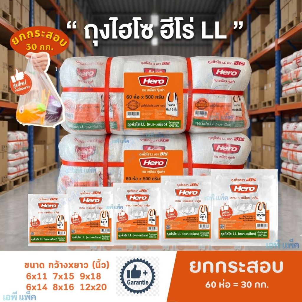 [ยกกระสอบ] ถุงฮีโร่ LL ถุงไฮโซ ใส เหนียว ทน รับน้ำหนักได้ดี น้ำหนัก 500กรัมx60ห่อ= 30กิโล ยกกระสอบ