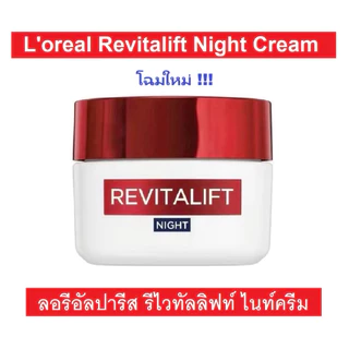 🎊SuperSale🎊ลอรีอัล รีไวทัลลิฟ (‼️NEW‼️) REVITALIFT Day50ML+Night50ML(แพคคู่)