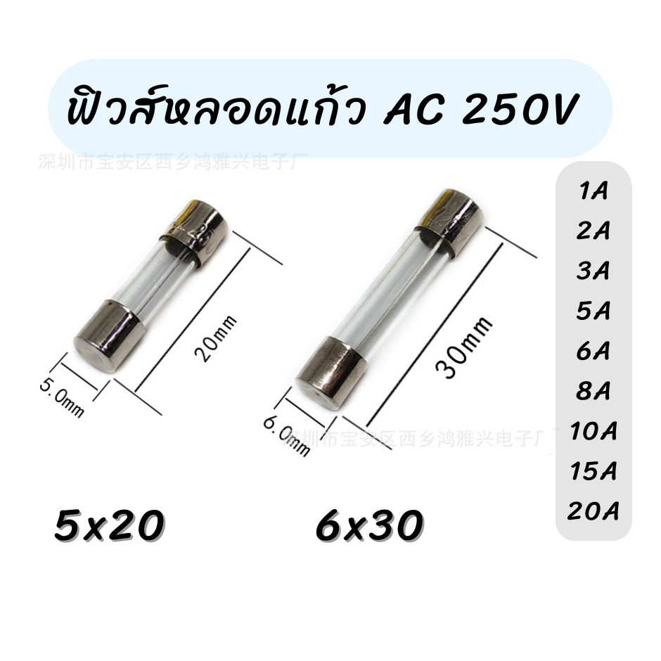 (5ชิ้น) ฟิวส์หลอดแก้ว ฟิวส์แก้ว ขนาด 5x20 และ 6x30 250V 1A 2A 3A 5A 6A 8A 10A 15A 20A  Fast blow Glass fuse