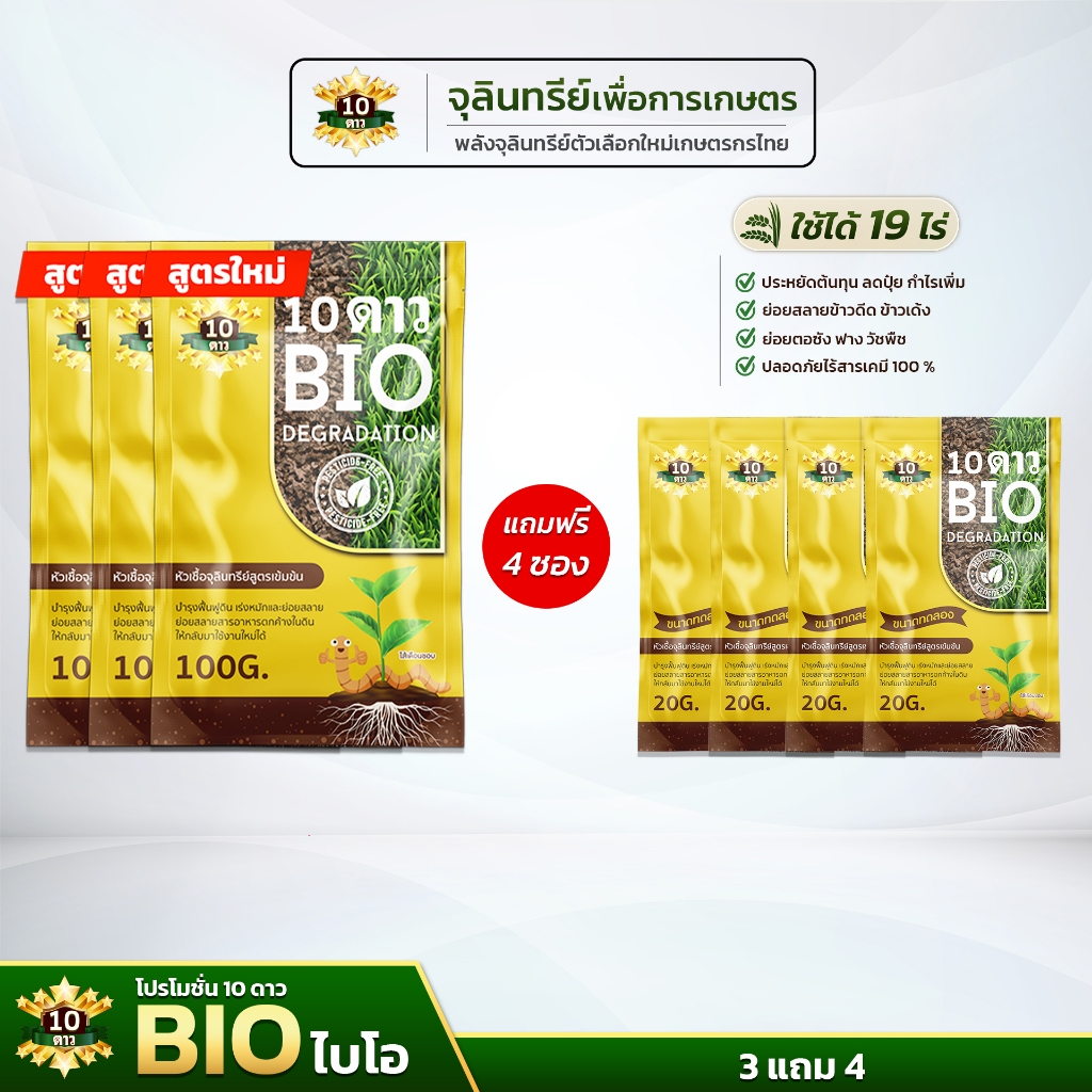 10 ดาว BIO หัวเชื้อจุลินทรีย์ สูตรเข้มข้น ย่อยสลายฟาง(ขนาด100กรัม 3ซองแถมขนาด20กรัม 4ซอง  )