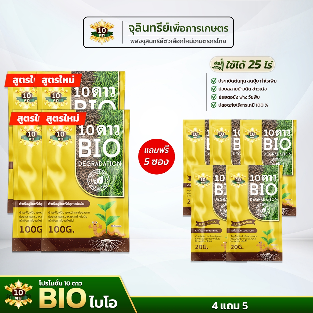 10ดาว BIO หัวเชื้อจุลินทรีย์ สูตรเข้มข้น ย่อยสลายฟาง (ขนาด100กรัม4 ซองแถมขนาด20กรัม 5ซอง )