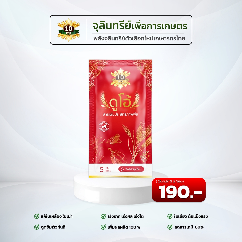 10ดาว duo ห่อสีแดง 10duo ดูโอ้ หัวเชื้อจุลินทรีย์เข้มข้น เพิ่มผลผลิต รากขาว กอแตกบำรุง ราก ลำต้น ใบ