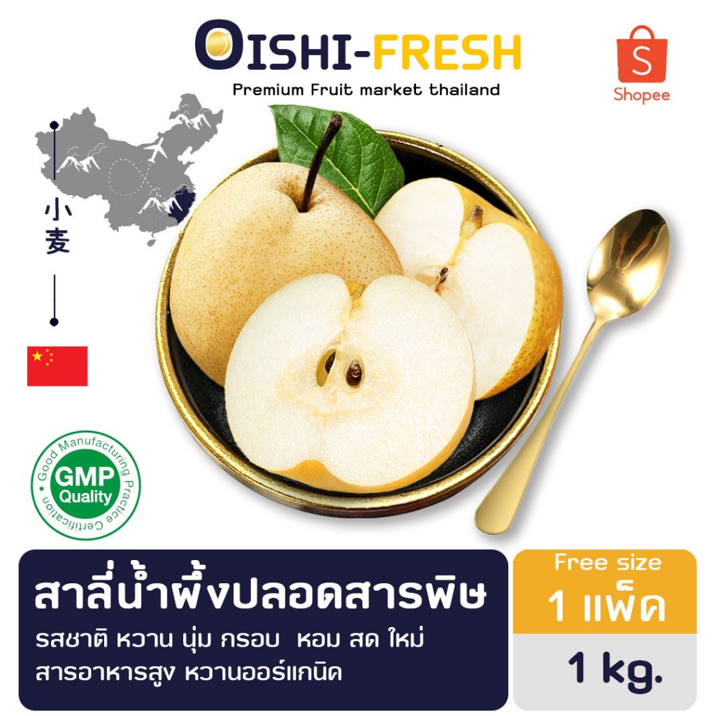 🇨🇳Oishi-fresh🐝สาลี่น้ำผึ้ง หวานจัด ปลอดสารพิษ รสชาติกรอบ ฟู สด ใหม่ ใยอาหารสูง หวานออร์แกนิค เคลมได้ 1-2 วัน