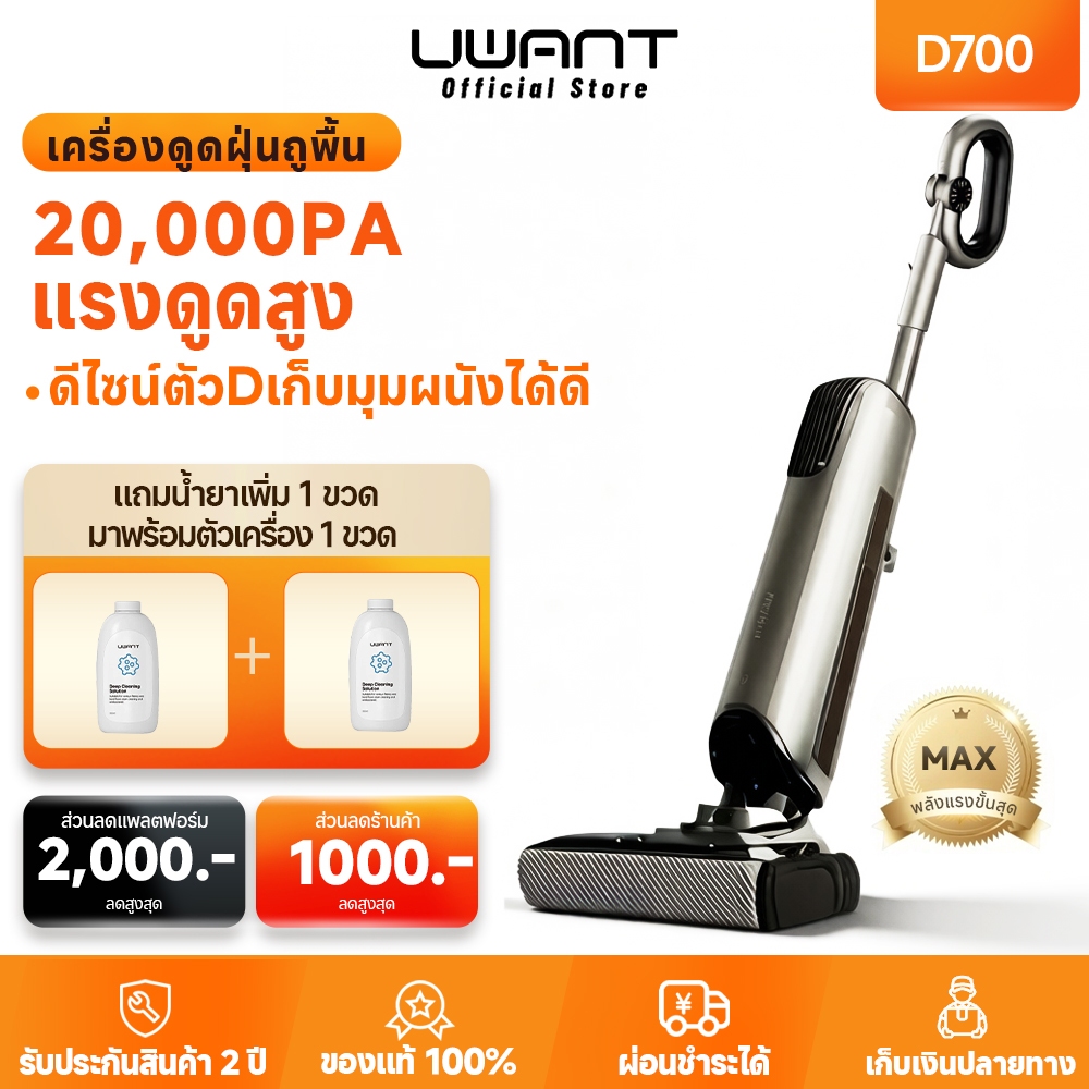 【All-in-One】Uwant D700 หัวถู D + 20000Pa เครื่องดูดฝุ่นถูพื้น Vacuum Mop นอนราบ 180° เข้าซอกมุม
