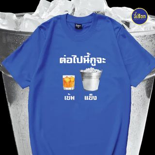 เสื้อยืด ต่อไปนี้กูจะเข้มแข็ง⭐️ร้าน KHEE SEUAK⭐️