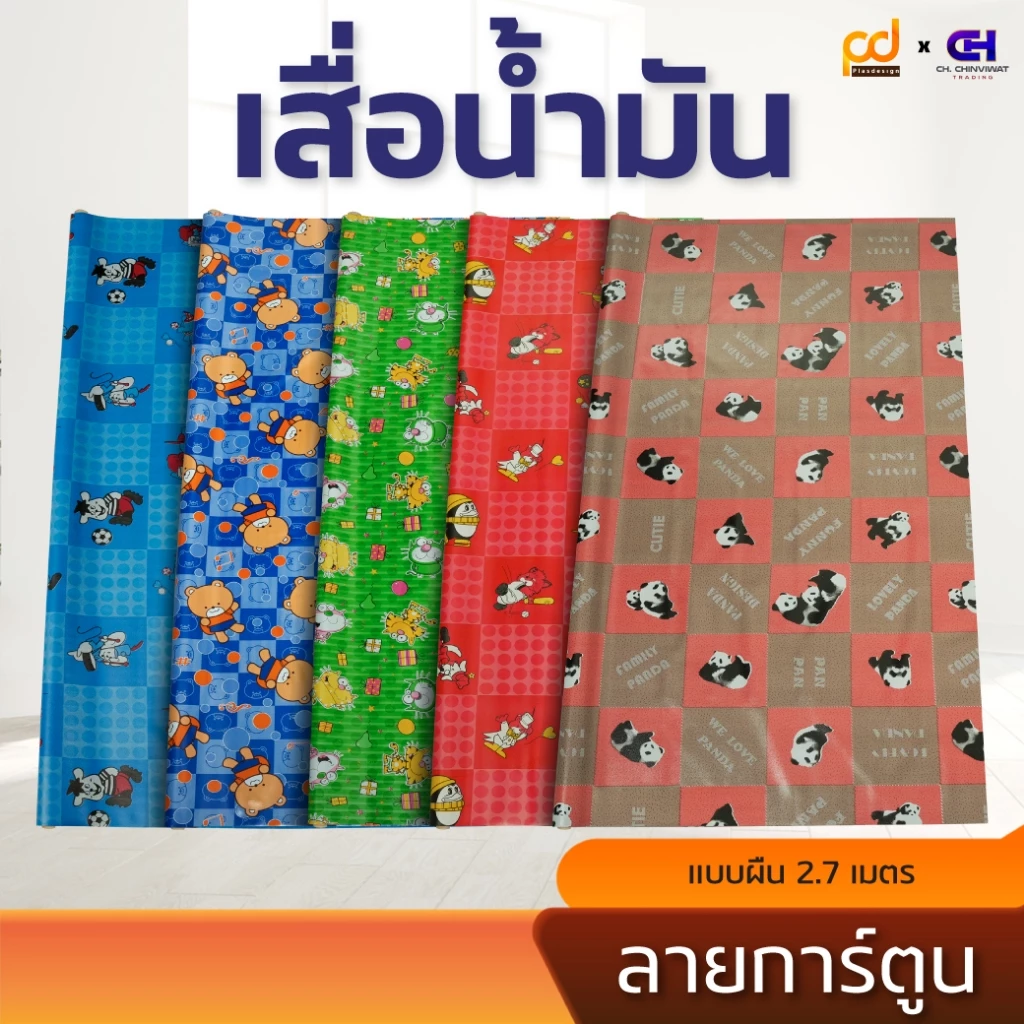 เสื่อน้ำมันยาว 2.7 เมตร รวมลายการ์ตูน ขนาดกว้าง 1.4เมตร x 2.7 เมตร หนา 0.33 มม.by Plasdesign
